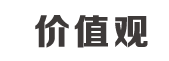 價值觀