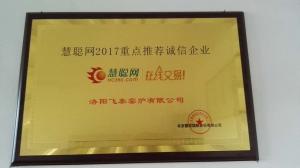 慧聰網(wǎng)2017重點(diǎn)推薦誠信企業(yè)